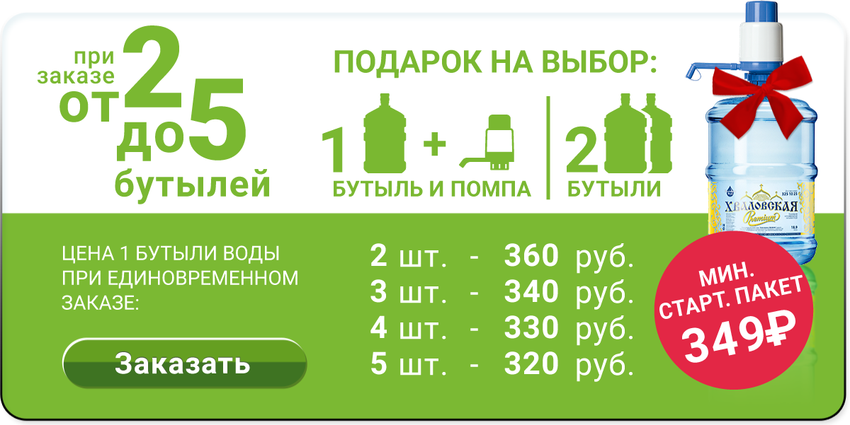Стартовый пакет Хваловская Premium за 249р — 2 бутыли и помпа