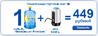 Стартовый пакет Хваловская Premium за 449р — 1 бутыль и USB помпа