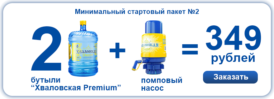 Стартовый пакет Хваловская Premium за 99р — 2 бутыли и помпа